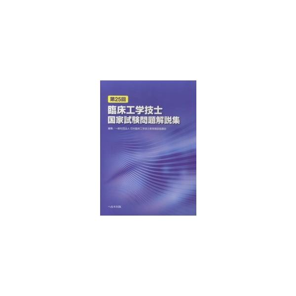 第２５回臨床工学技士国家試験問題解説集