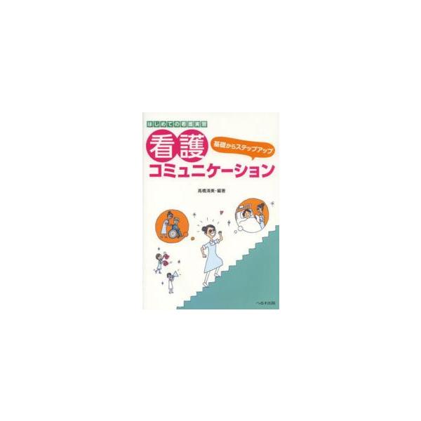 基礎からステップアップ看護コミュニケーション - はじめての看護実習