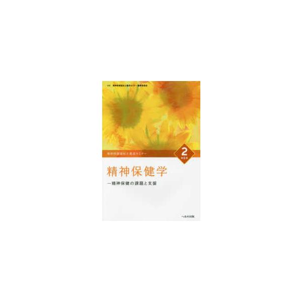 精神保健福祉士養成セミナー 〈２〉 精神保健学 樋口輝彦 （第６版）