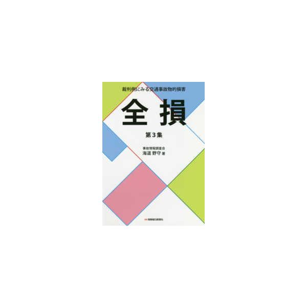 裁判例にみる交通事故物的損害 全損 〈第３集〉
