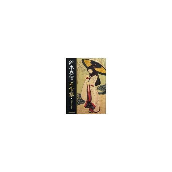 鈴木春信名作撰