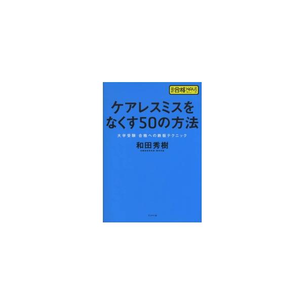 超明解！合格ＮＡＶＩシリーズ  ケアレスミスをなくす５０の方法―大学受験合格への鉄板テクニック