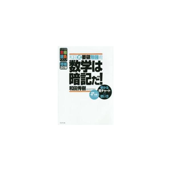 大学受験合格請負シリーズ  数学は暗記だ！ - 和田式要領勉強術 （増補２訂版）