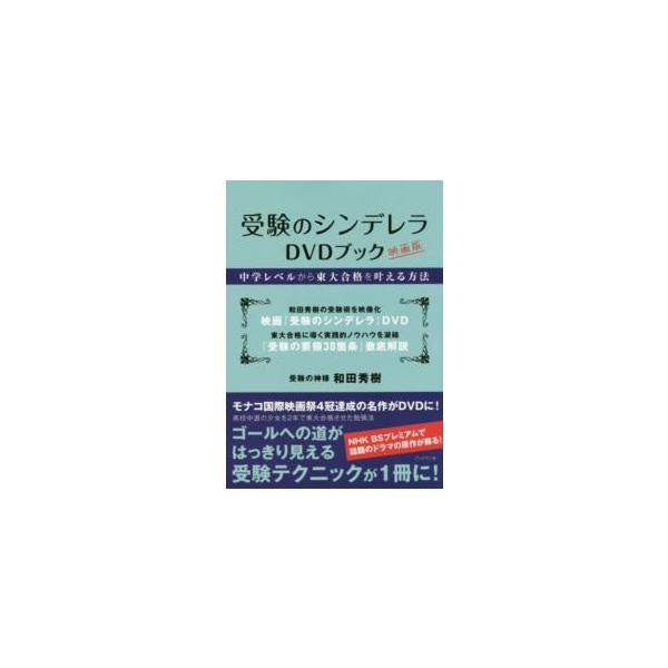 受験のシンデレラＤＶＤブック - 中学レベルから東大合格を叶える方法