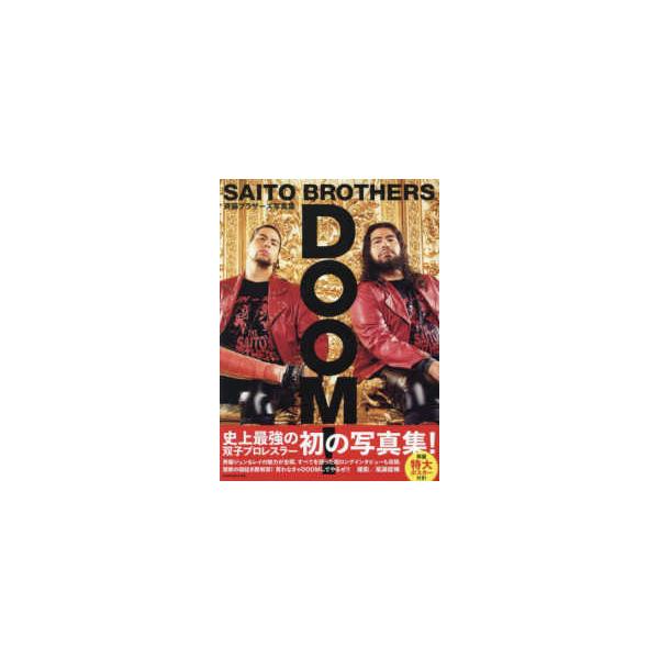 ＤＯＯＭ！―斉藤ブラザーズ写真集