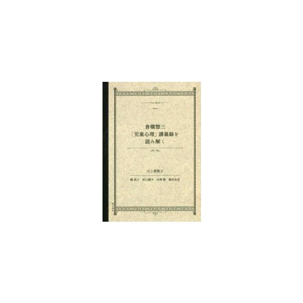 倉橋惣三「児童心理」講義録を読み解く