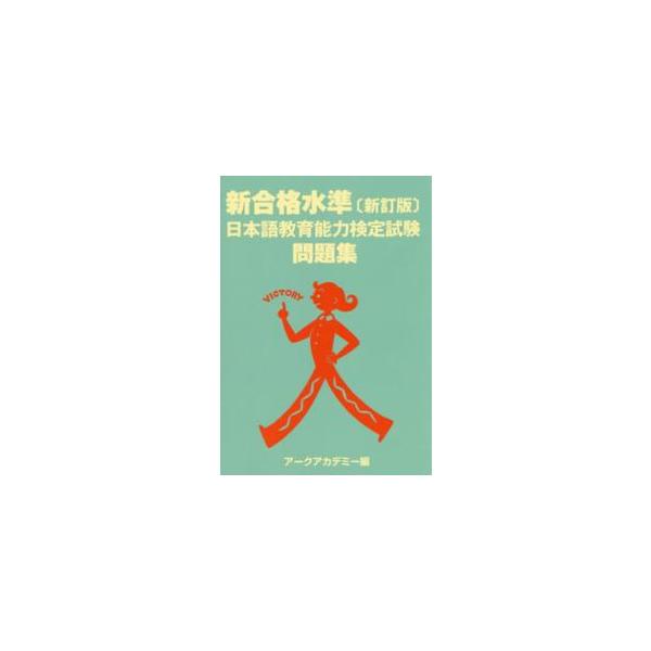 新合格水準　日本語教育能力検定試験問題集 （新訂版）