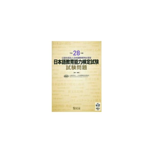 日本語教育能力検定試験試験問題　試験２（聴解）―ＣＤ付〈平成２８年度〉