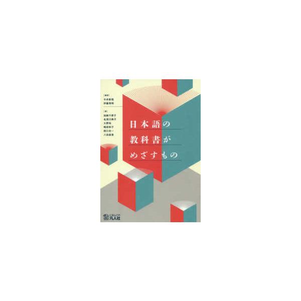 日本語の教科書がめざすもの
