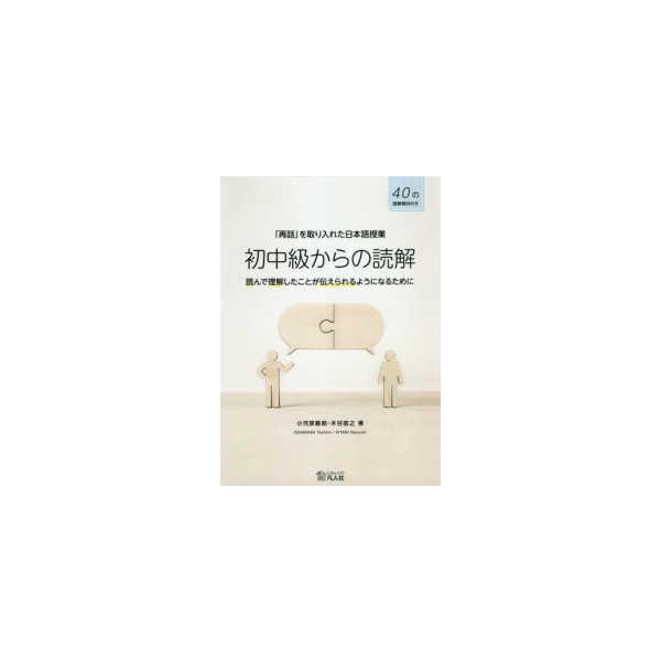 「再話」を取り入れた日本語授業　初中級からの読解―読んで理解したことが伝えられるようになるために