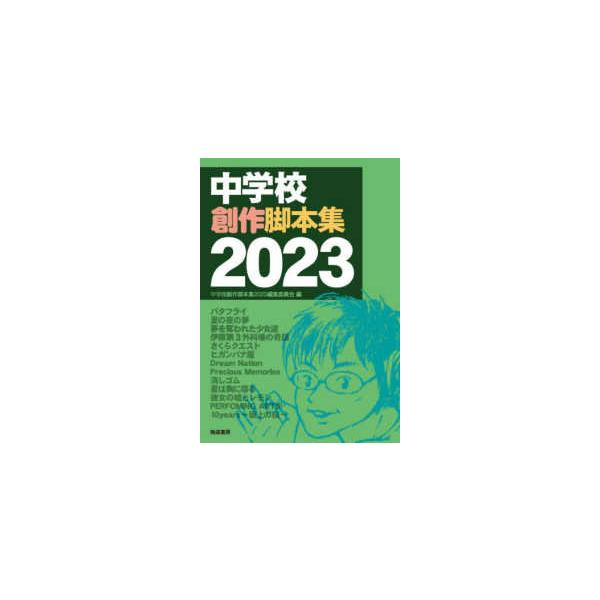 中学校創作脚本集 〈２０２３〉