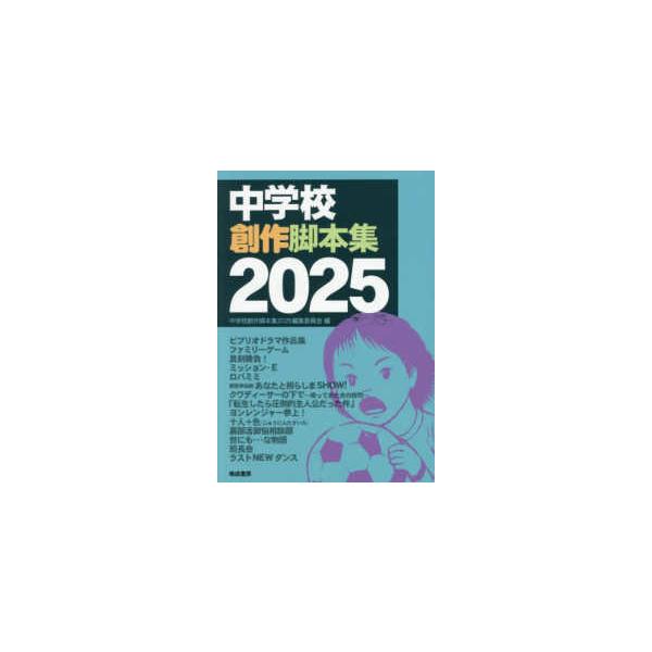 中学校創作脚本集 〈２０２５〉