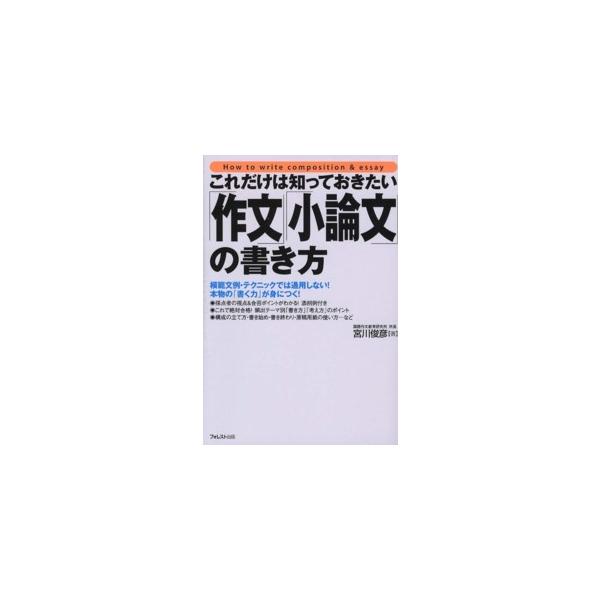 「作文」「小論文」の書き方―これだけは知っておきたい