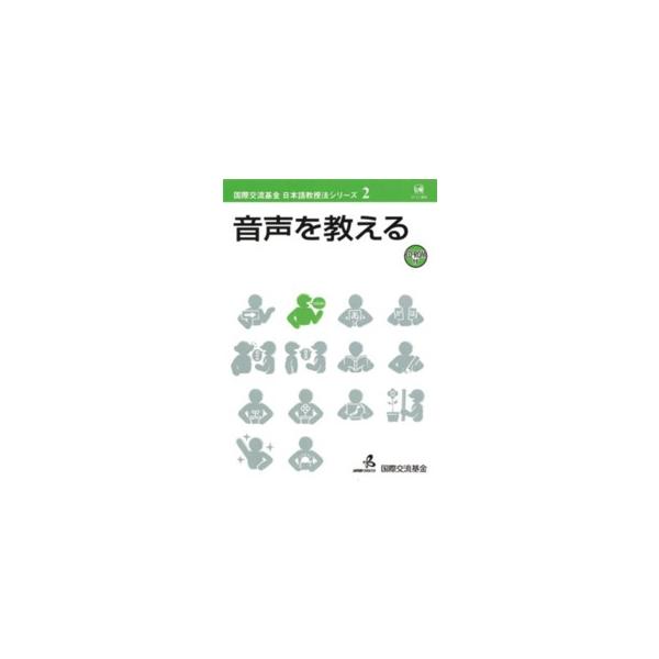 国際交流基金日本語教授法シリーズ  音声を教える