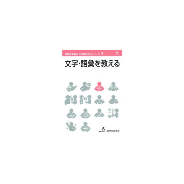 国際交流基金日本語教授法シリーズ  文字・語彙を教える