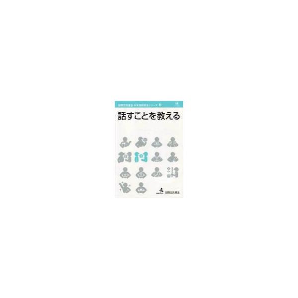 国際交流基金日本語教授法シリーズ  話すことを教える