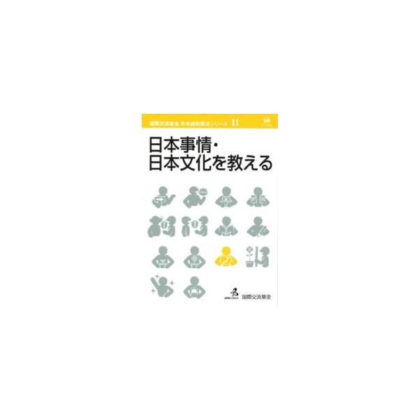 国際交流基金日本語教授法シリーズ  日本事情・日本文化を教える