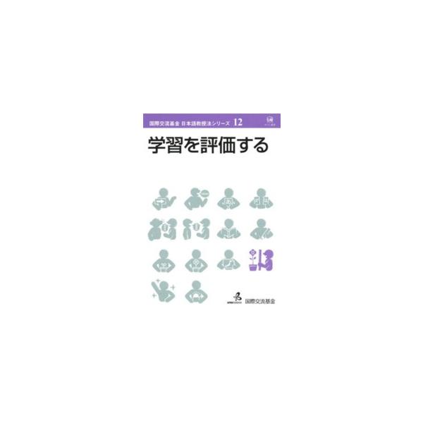 国際交流基金日本語教授法シリーズ  学習を評価する