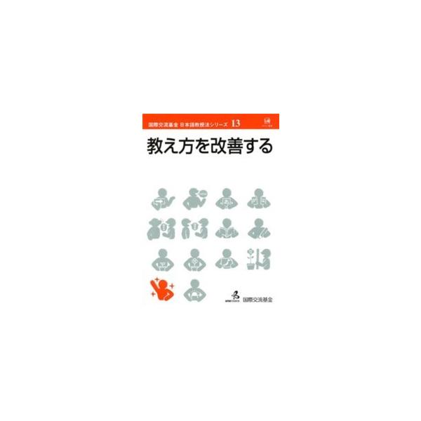 国際交流基金日本語教授法シリーズ  教え方を改善する