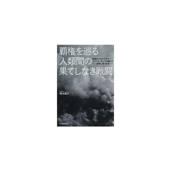 覇権を巡る人類間の果てしなき戦闘―覇権はイギリスからアメリカ、そして中国へ？−波間に漂う日本−
