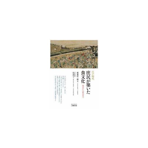 江戸時代庶民が築いた食文化―食卓から屋台まで （増補二訂版）