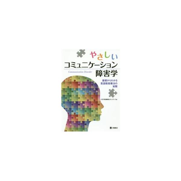 やさしいコミュニケーション障害学―基礎からわかる言語聴覚療法の実際