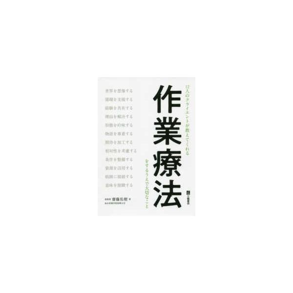 １２人のクライエントが教えてくれる作業療法をするうえで大切なこと