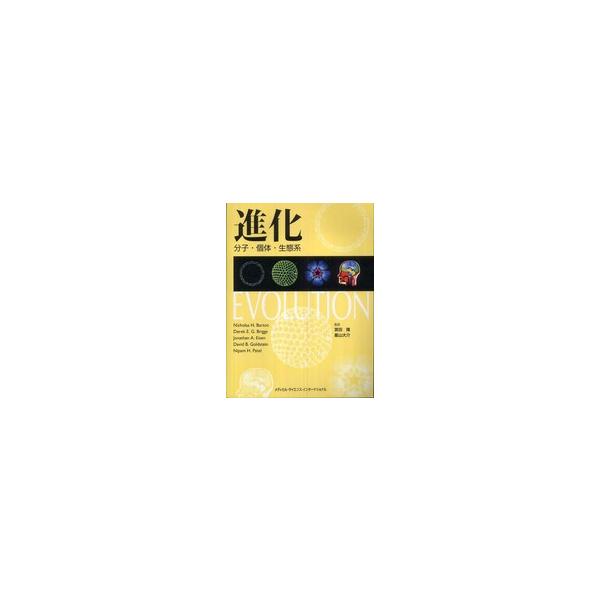 進化―分子・個体・生態系
