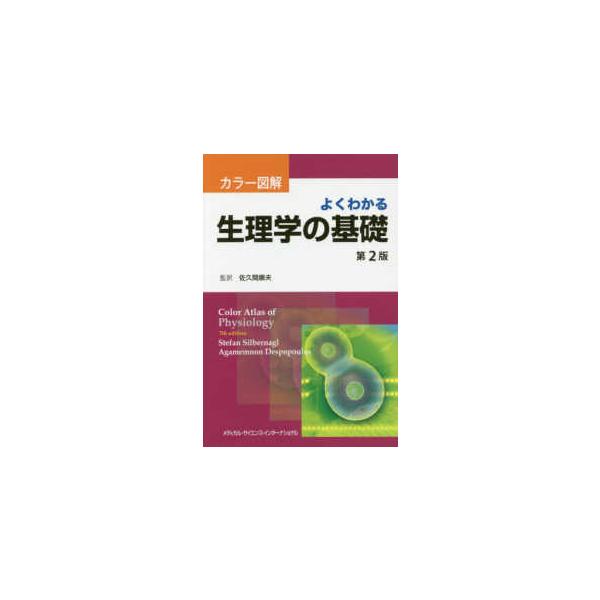 カラー図解よくわかる生理学の基礎 （第２版）