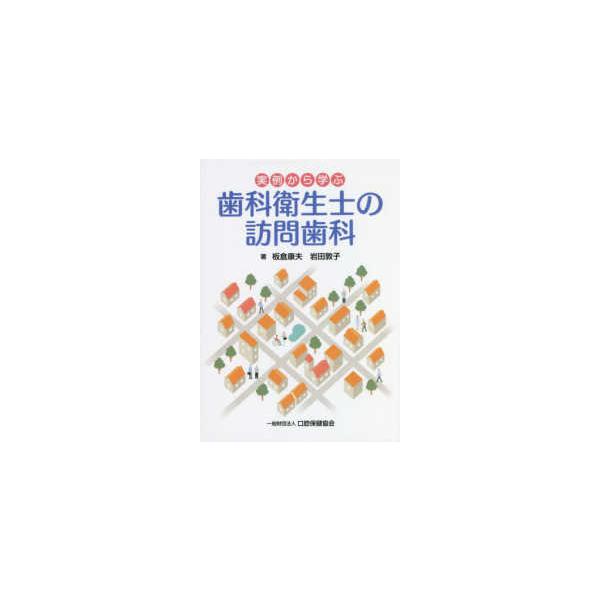 実例から学ぶ歯科衛生士の訪問歯科
