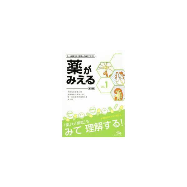 薬がみえる〈vol．1〉 （第2版） : 紀伊國屋書店Yahoo!店