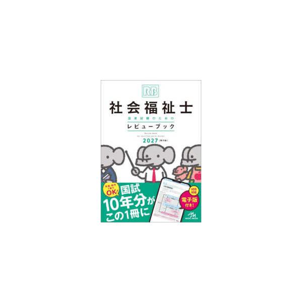 社会福祉士国家試験のためのレビューブック 〈２０２７〉 （第１５版）