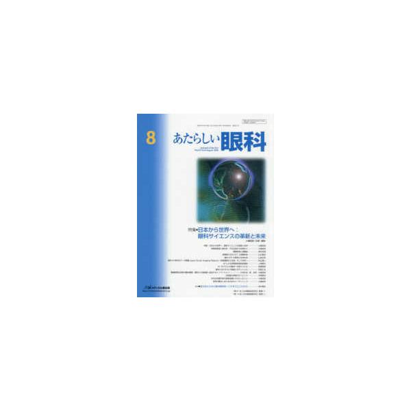 あたらしい眼科 〈Ｖｏｌ．４３ Ｎｏ．８（Ａｕｇ〉 特集：日本から世界へ：眼科サイエンスの革新と未来