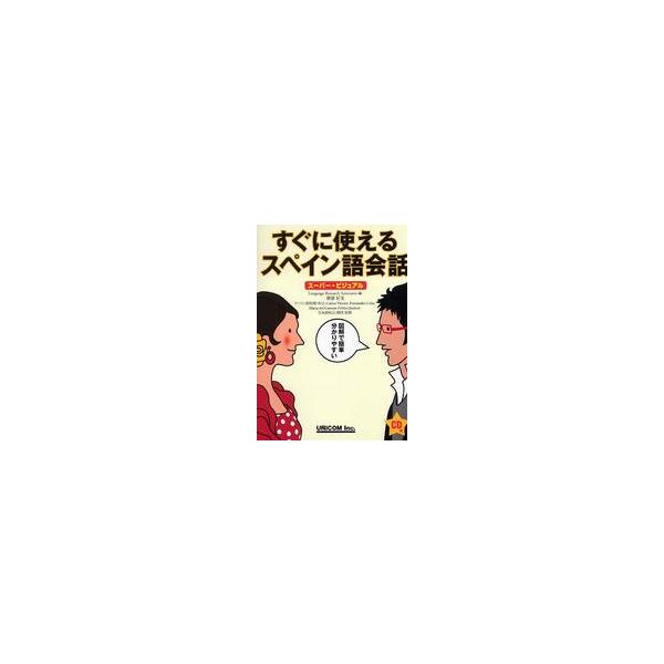 すぐに使えるスペイン語会話―スーパー・ビジュアル