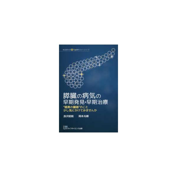 埼玉医科大学超人気健康セミナーシリーズ  膵臓の病気の早期発見・早期治療 - “暗黒の臓器”のこと少し気にかけてみませんか