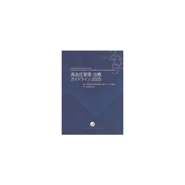 高血圧管理・治療ガイドライン〈２０２５〉