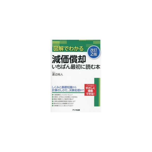 図解でわかる減価償却いちばん最初に読む本 （改訂２版）