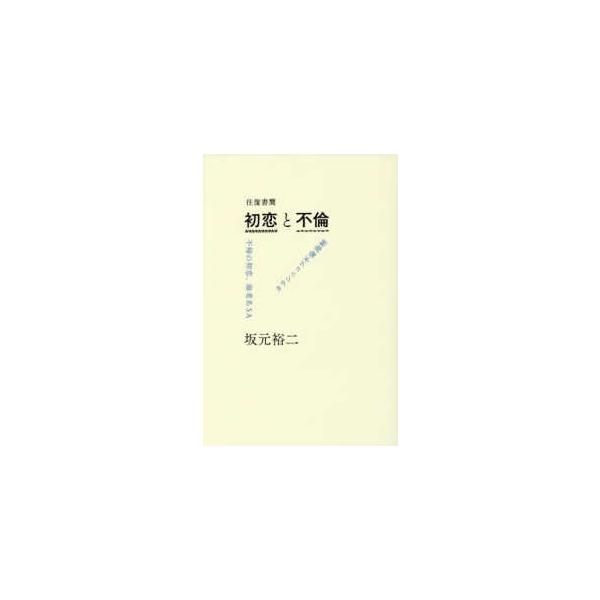 往復書簡　初恋と不倫―不帰（かえらず）の初恋、海老名ＳＡ／カラシニコフ不倫海峡