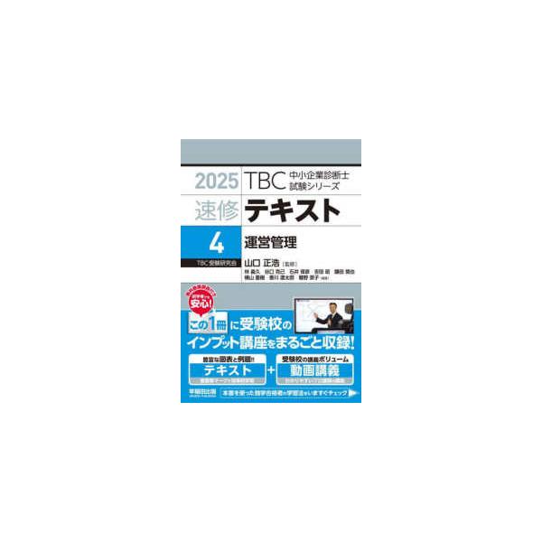 TBC中小企業診断士試験シリーズ 速修テキスト〈4〉運営管理