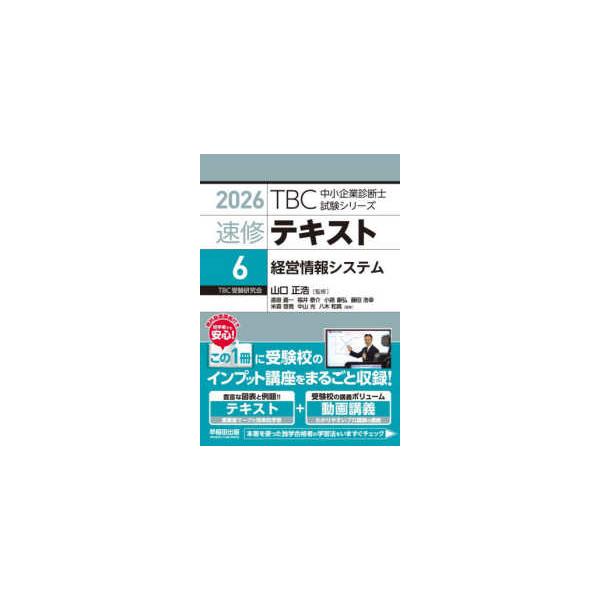 ＴＢＣ中小企業診断士試験シリーズ 速修テキスト〈６〉経営情報システム〈２０２６〉