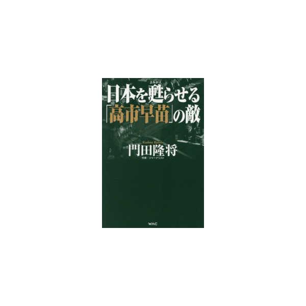 [Release date: January 27, 2026]著者：門田隆将出版社：ワック