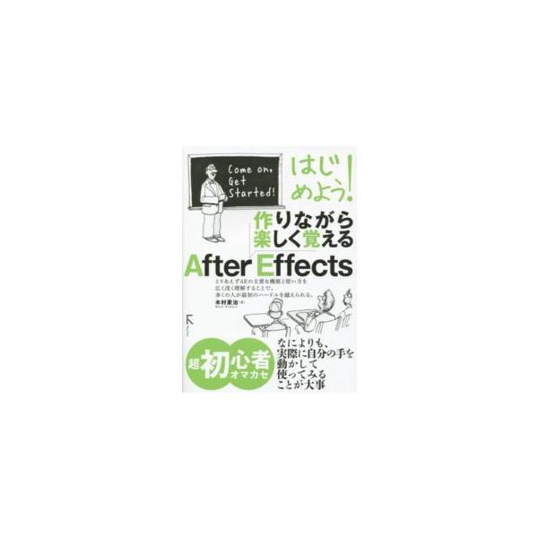 はじめよう！作りながら楽しく覚えるＡｆｔｅｒ　Ｅｆｆｅｃｔｓ
