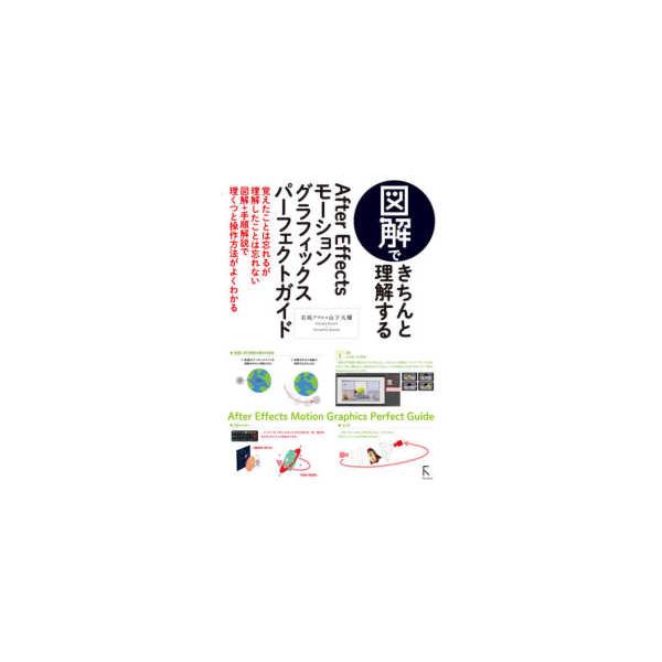 Ａｆｔｅｒ　Ｅｆｆｅｃｔｓモーショングラフィックスパーフェクトガイド - 図解できちんと理解する