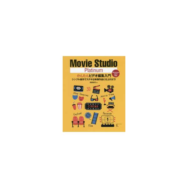 Ｍｏｖｉｅ　Ｓｔｕｄｉｏ　Ｐｌａｔｉｎｕｍかんたんビデオ編集入門