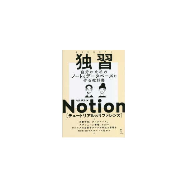 【送料無料】[本/雑誌]/独習Notion〈チュートリアル&amp;リファレンス〉 自分のためのノートとデータベースを