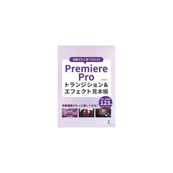 Ｐｒｅｍｉｅｒｅ　Ｐｒｏトランジション＆エフェクト見本帳―効果がひと目で分かる！