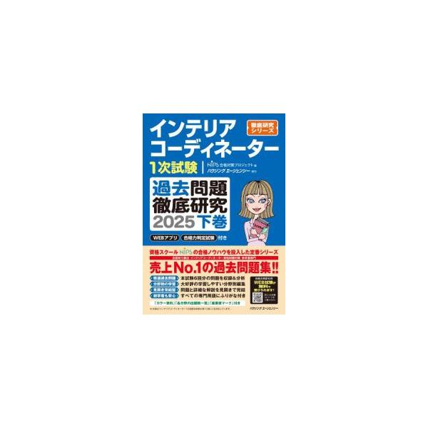 インテリアコーディネーター1次試験 過去問題徹底研究2025 〈下巻