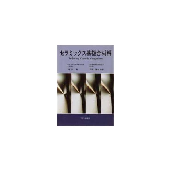 セラミックス基複合材料