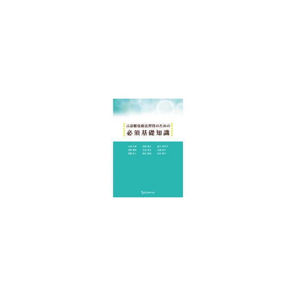 言語聴覚療法習得のための必須基礎知識