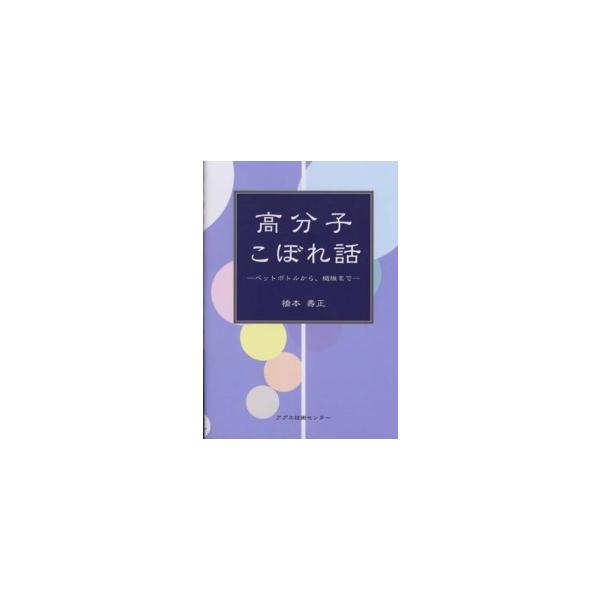 高分子こぼれ話―ペットボトルから、繊維まで